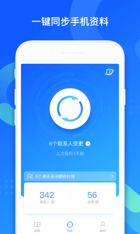 QQ同步助手v6.9.8截图1