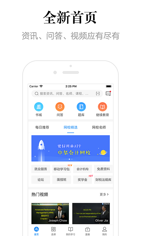 中华会计网校v7.7.3截图1