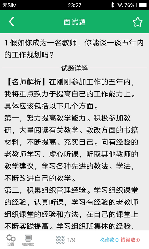 教师资格面试题库v2.0截图4