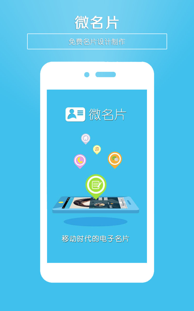 微名片v3.0截图1