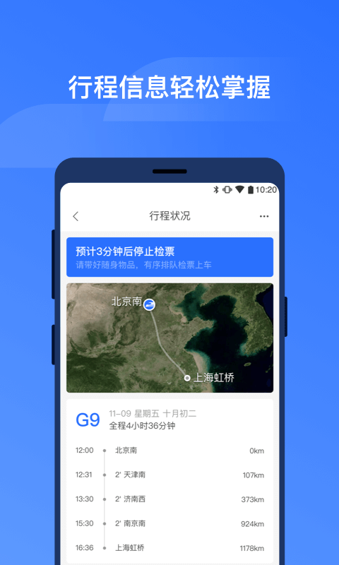 掌上高铁v1.0.3截图2