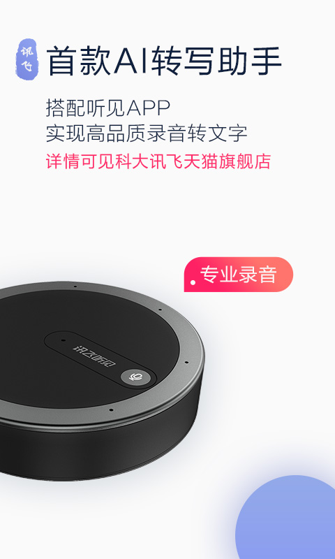 讯飞听见v2.0.1204截图1