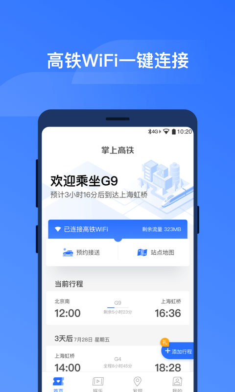 掌上高铁v1.0.3截图1