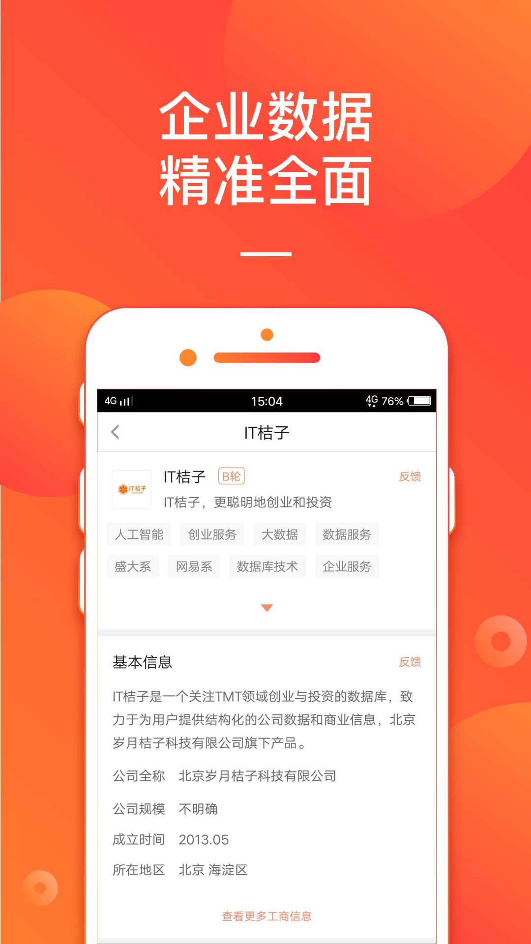 IT桔子vV6.3.0截图4