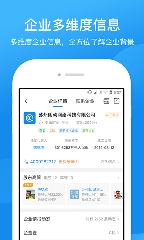 企查查工商征信查询v11.9.0截图2
