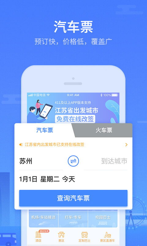 巴士管家v4.5.0截图2