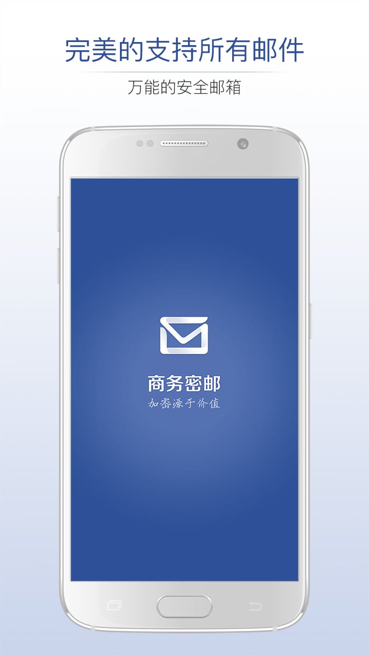 商务密邮v5.0.7截图1