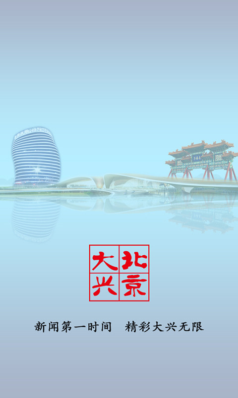 北京大兴截图2