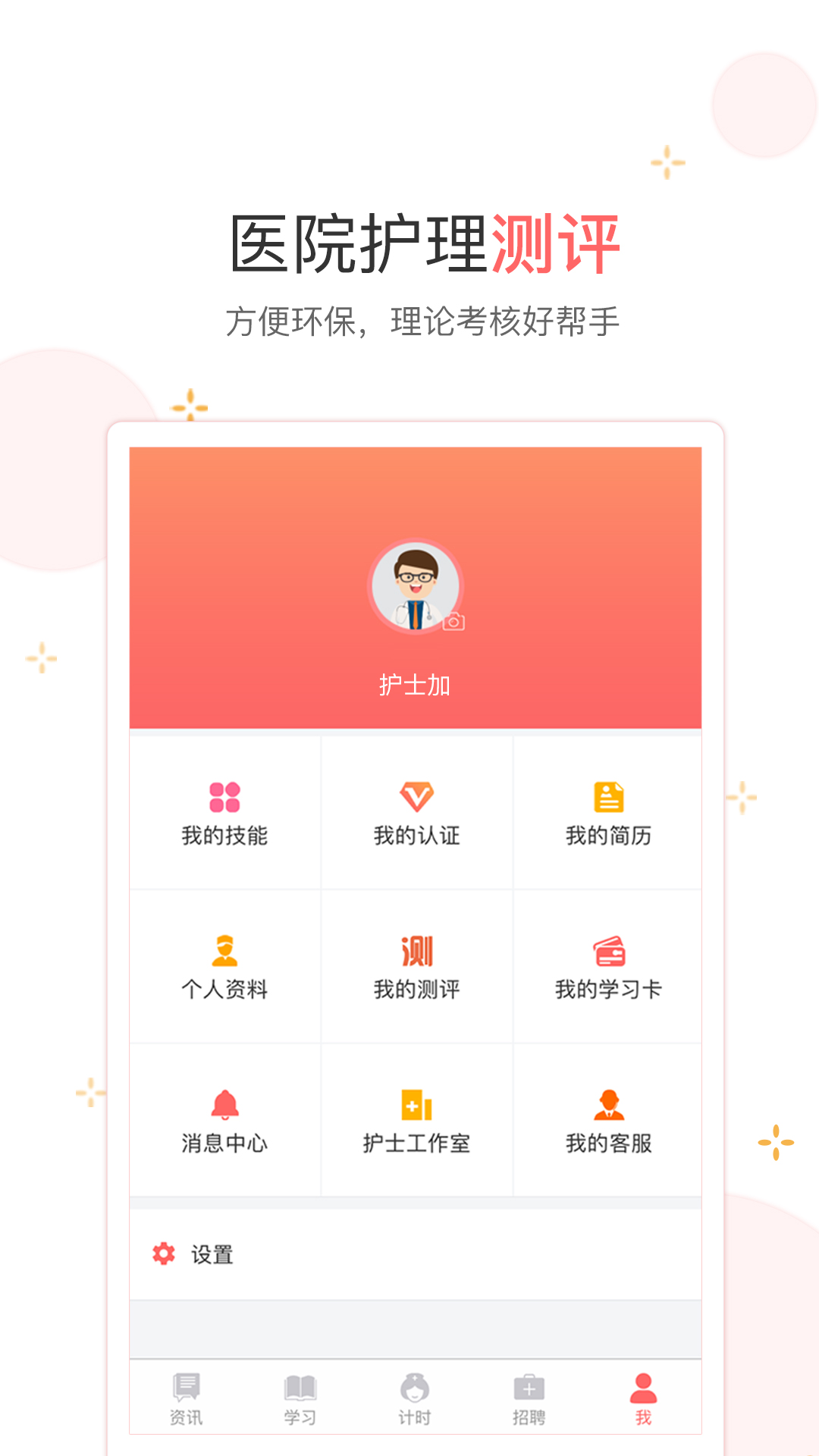 护士加v4.6.0截图5