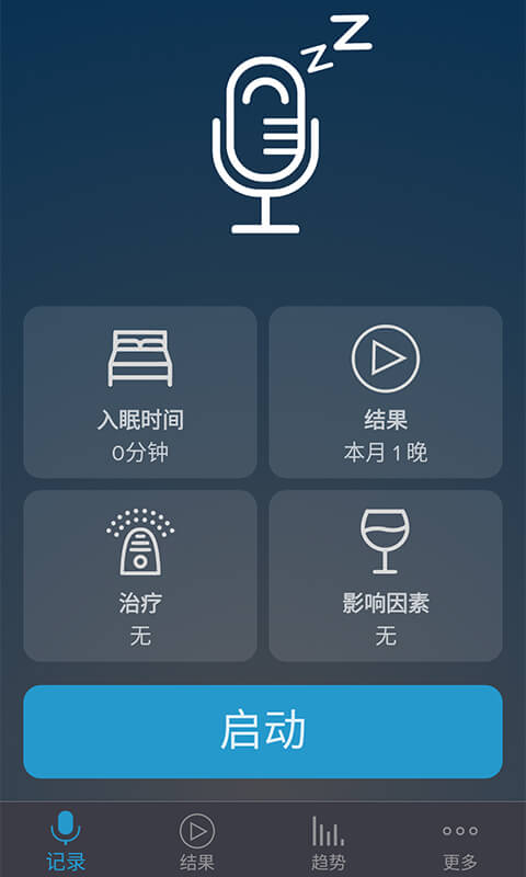 睡眠记录器-鼾声分析截图1