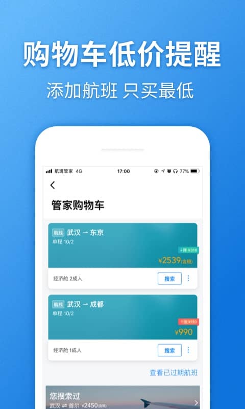 航班管家v7.2.8截图3