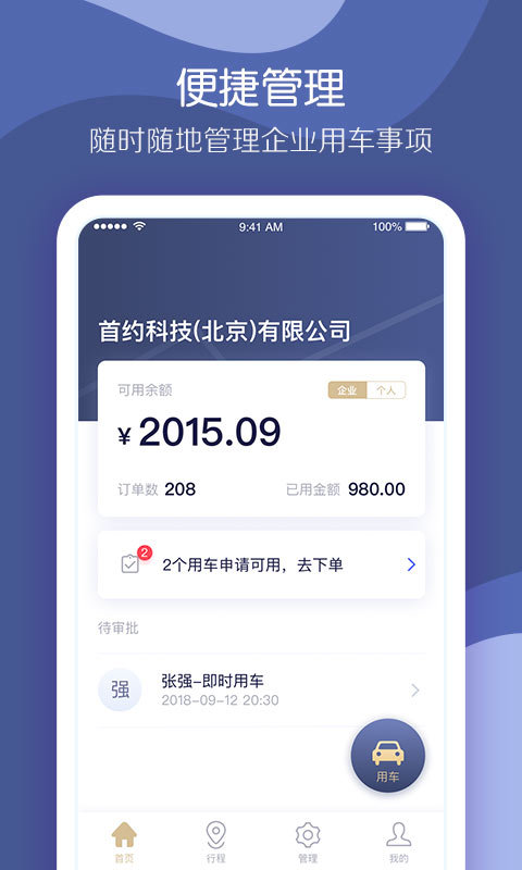 首汽约车企业版v1.2.0截图1