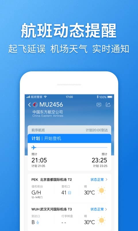 航班管家v7.2.8截图4