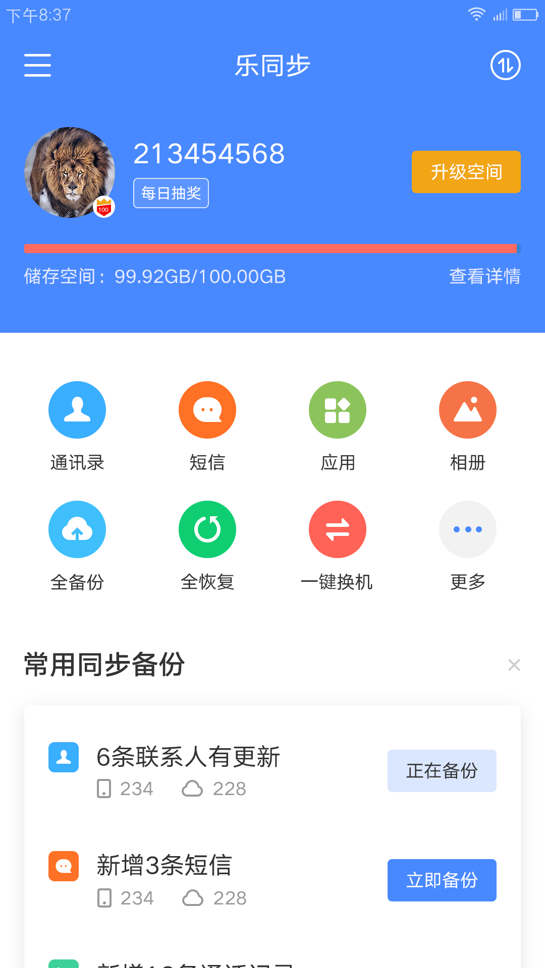 乐同步v5.3.20.99截图1