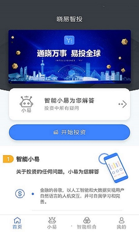 小易智投截图1