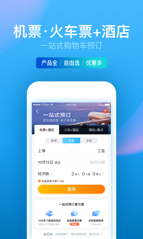 携程旅行v8.0.2截图3