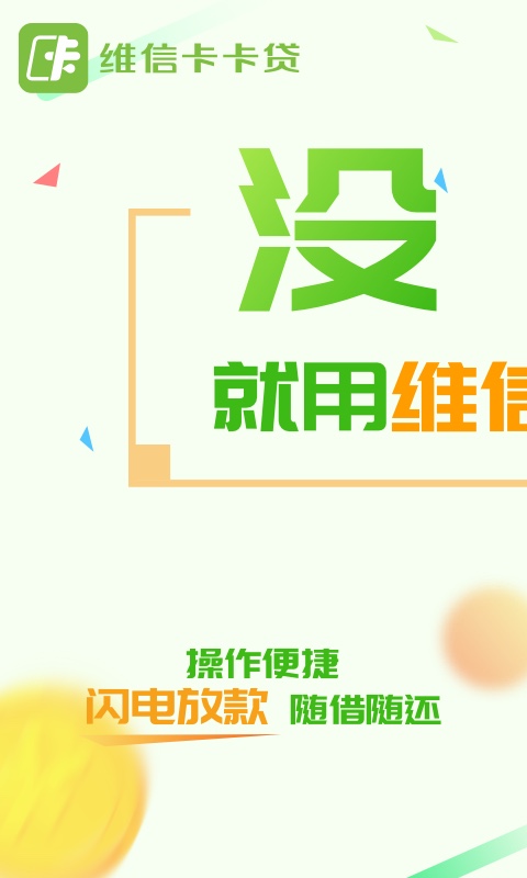 维信卡卡贷v3.7.2截图1