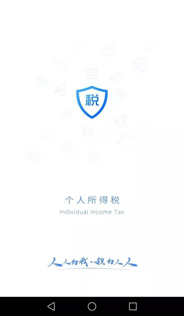 个人所得税v1.1.0截图1