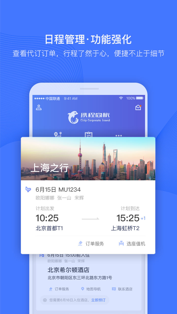 携程企业商旅v6.3.3截图3