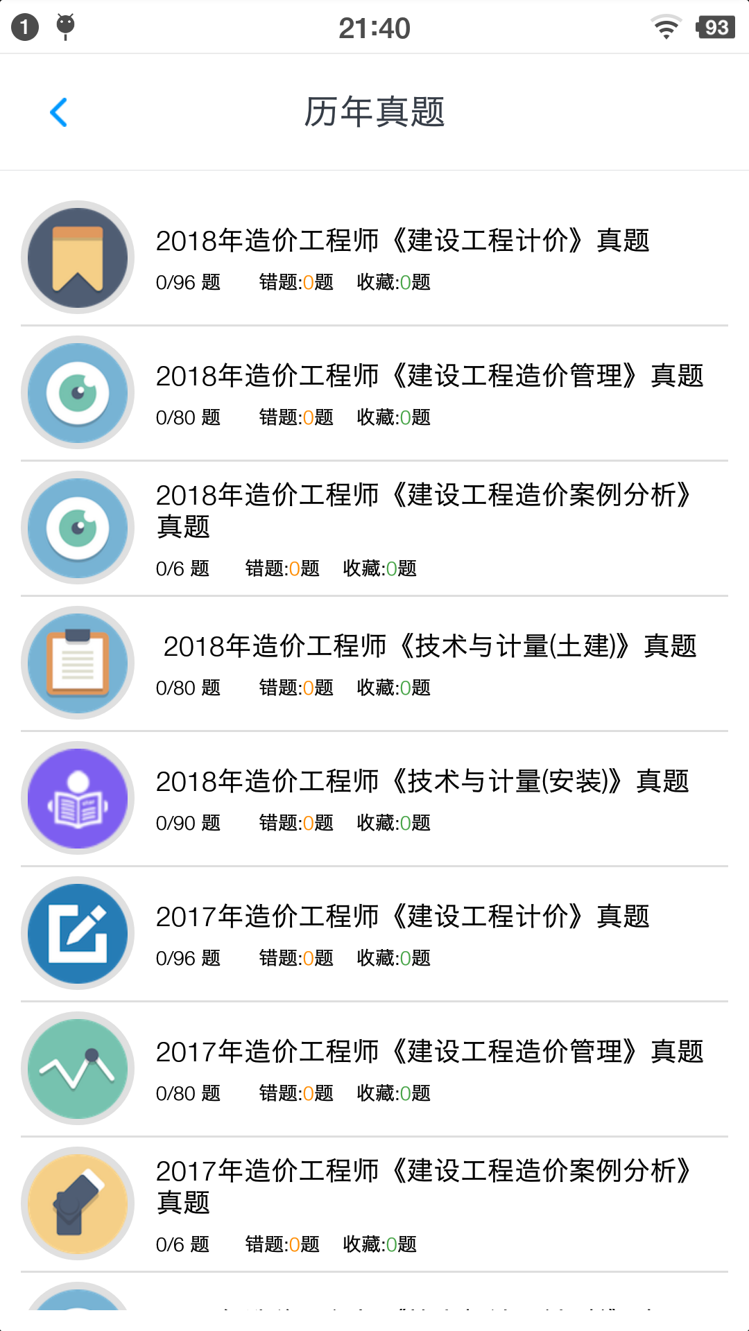 一级造价师考题集v1.181220截图2