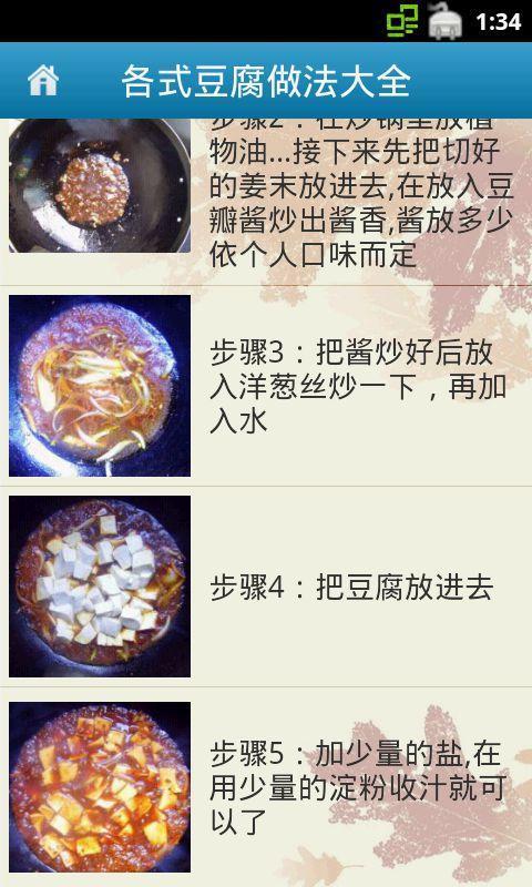 各式豆腐做法大全截图5