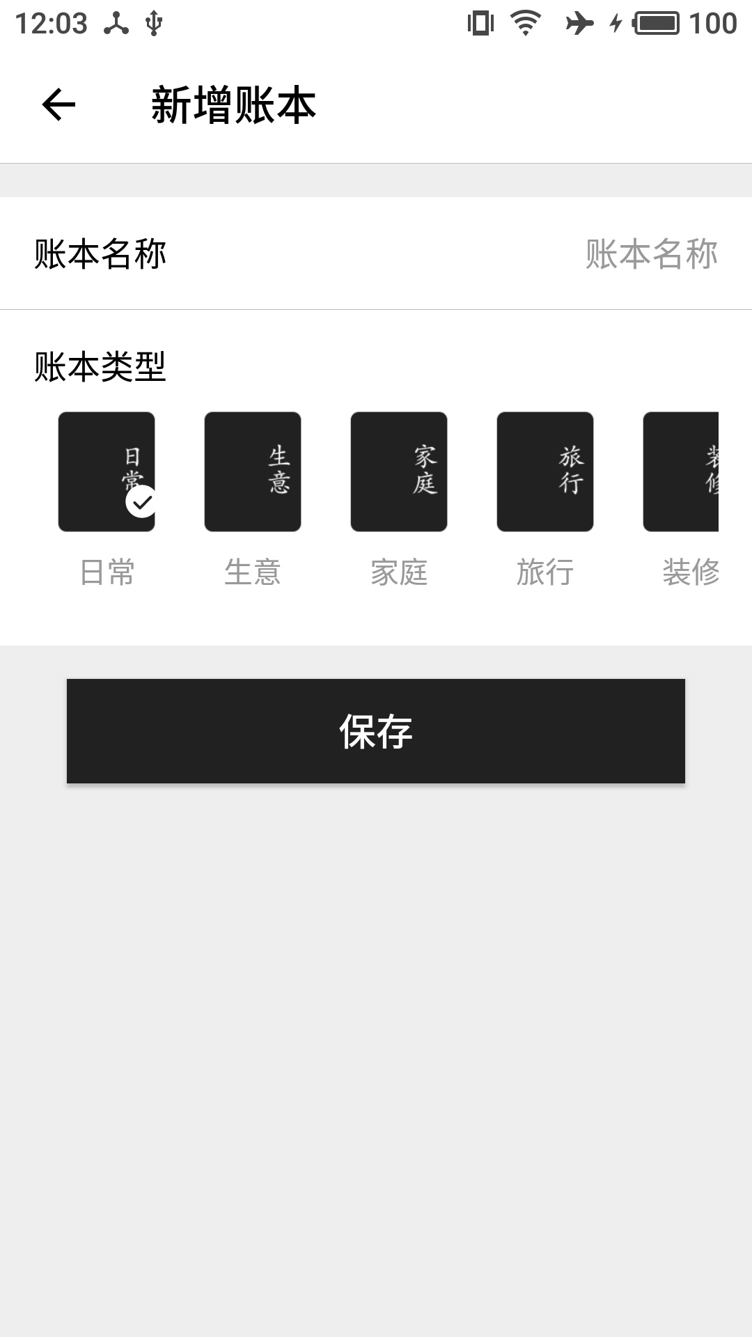 极简记账v1.7.0截图4