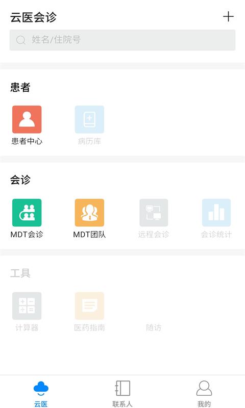 云医会诊v4.0.0截图3