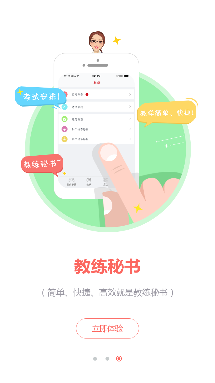 教练秘书截图4