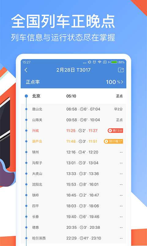 高铁管家12306火车票抢票v6.8.1截图2