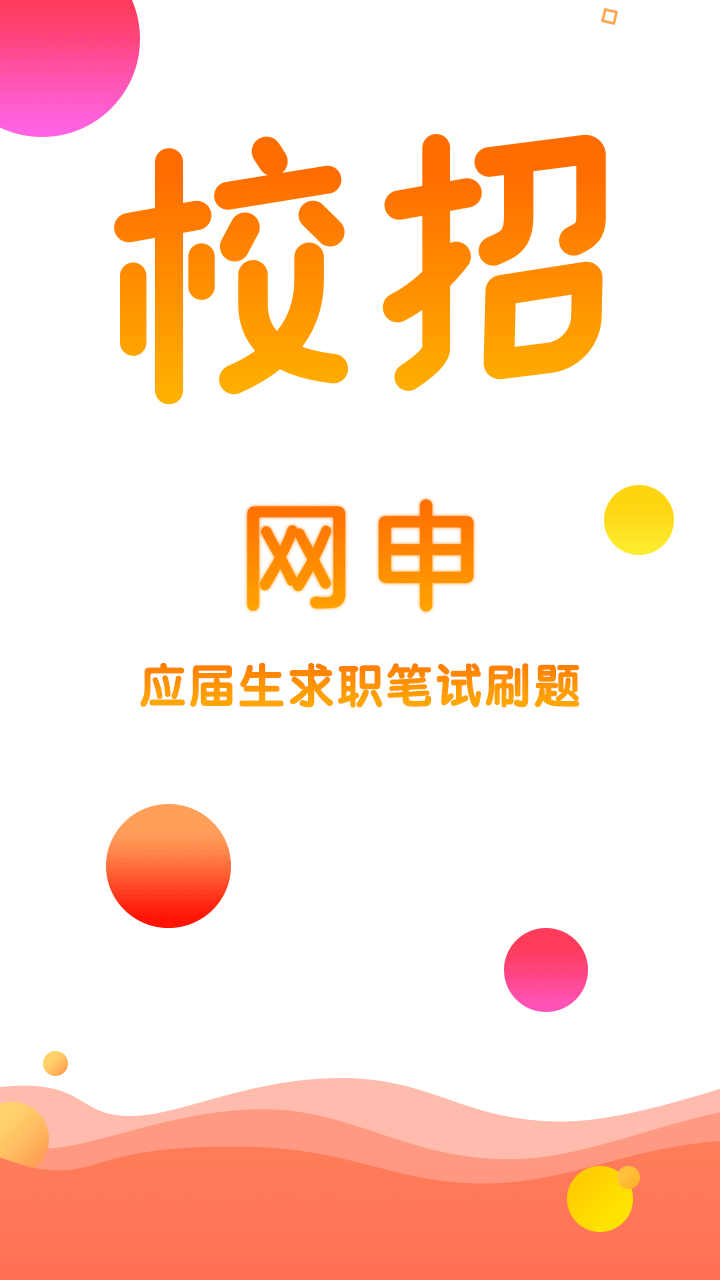 校招网申题库截图1