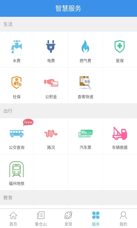 智慧仓山截图4