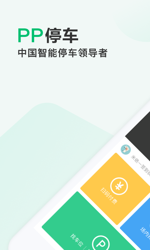 PP停车v3.14.4截图1