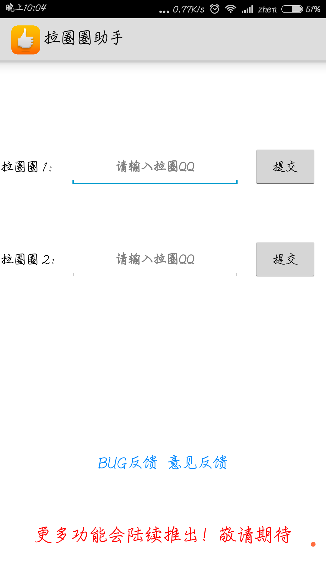 拉圈圈助手截图1