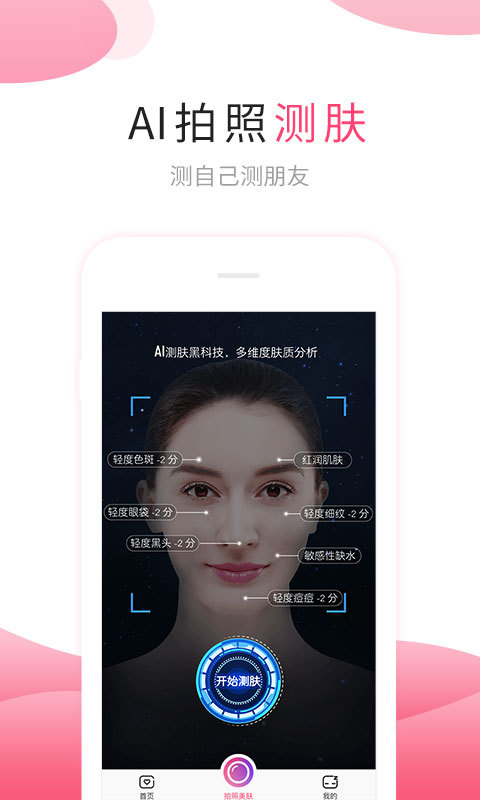 肌肤秘诀v2.4.7截图1