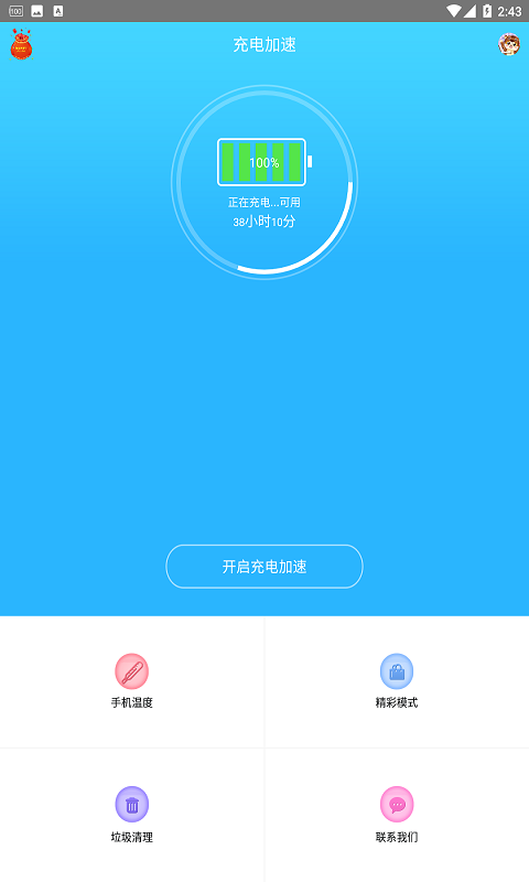 手机快速充电加速器v1.0.2截图1