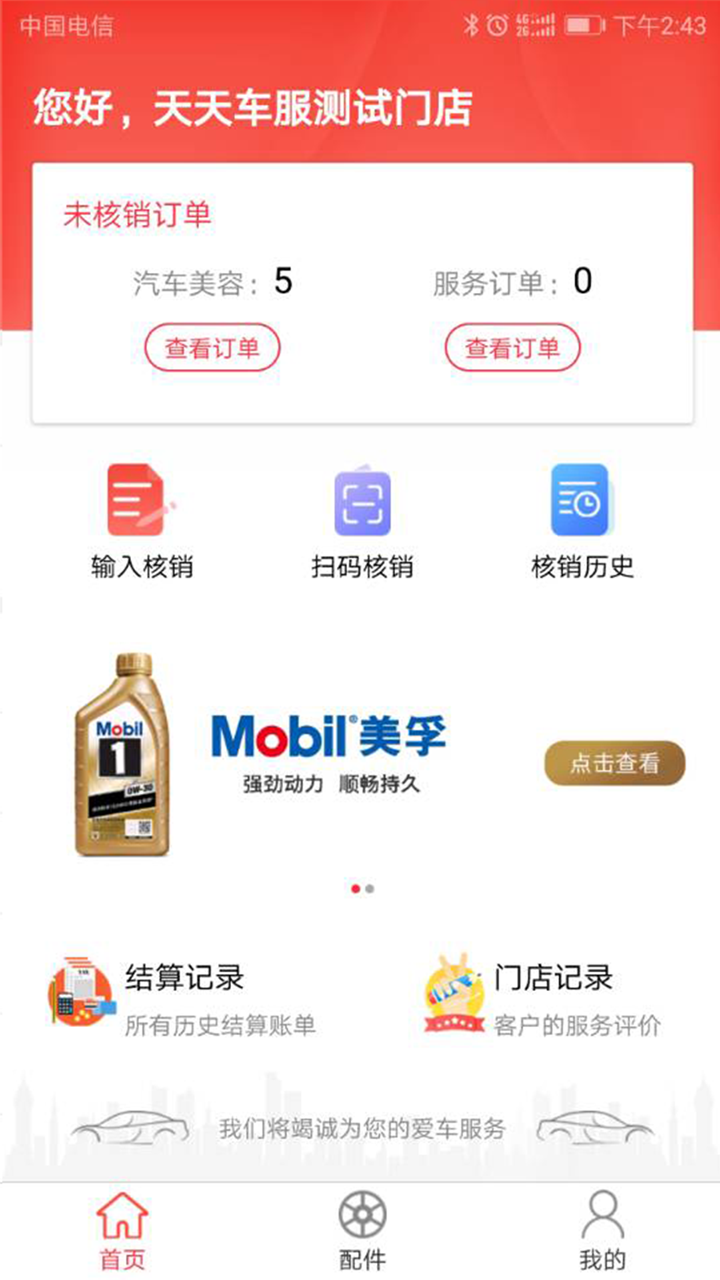 天天车服门店版截图2