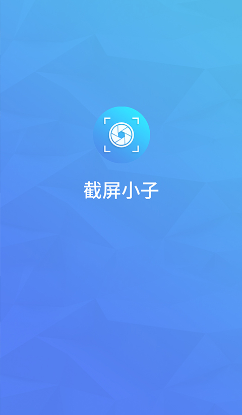 截屏小子截图1