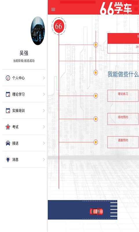 六六学车截图4