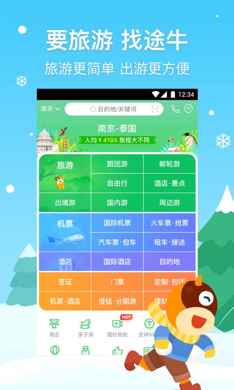 途牛旅游v10.0.1截图1