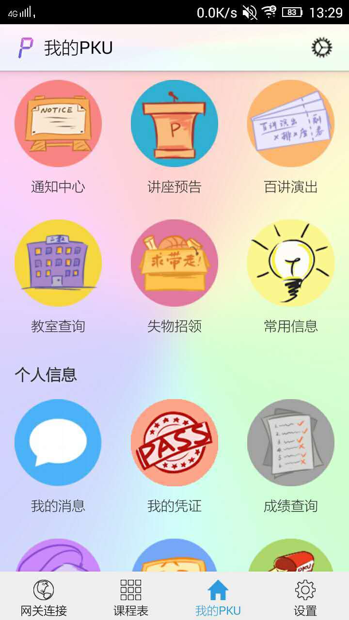 PKU Helper截图3