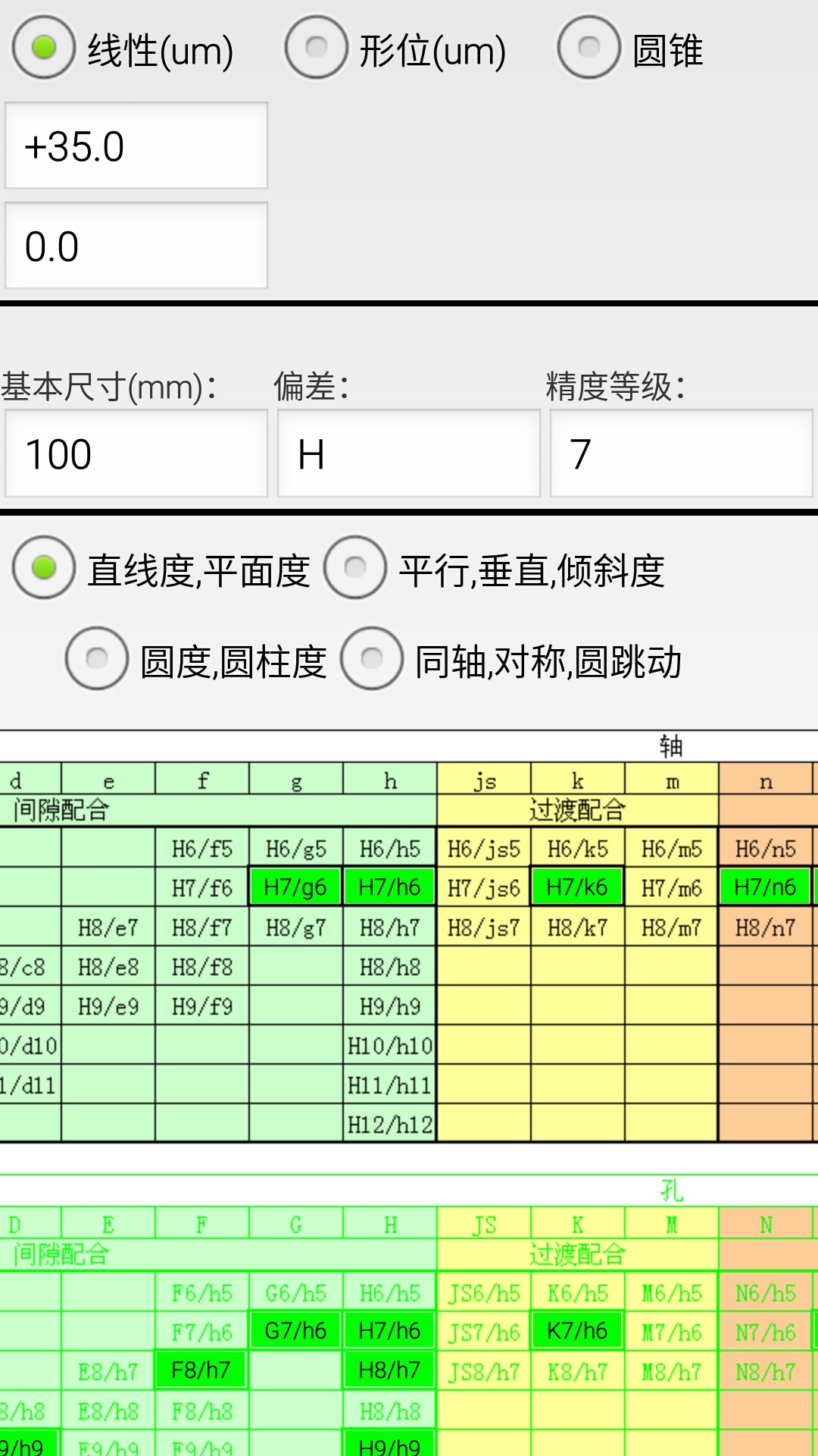 机械公差v2.5截图1