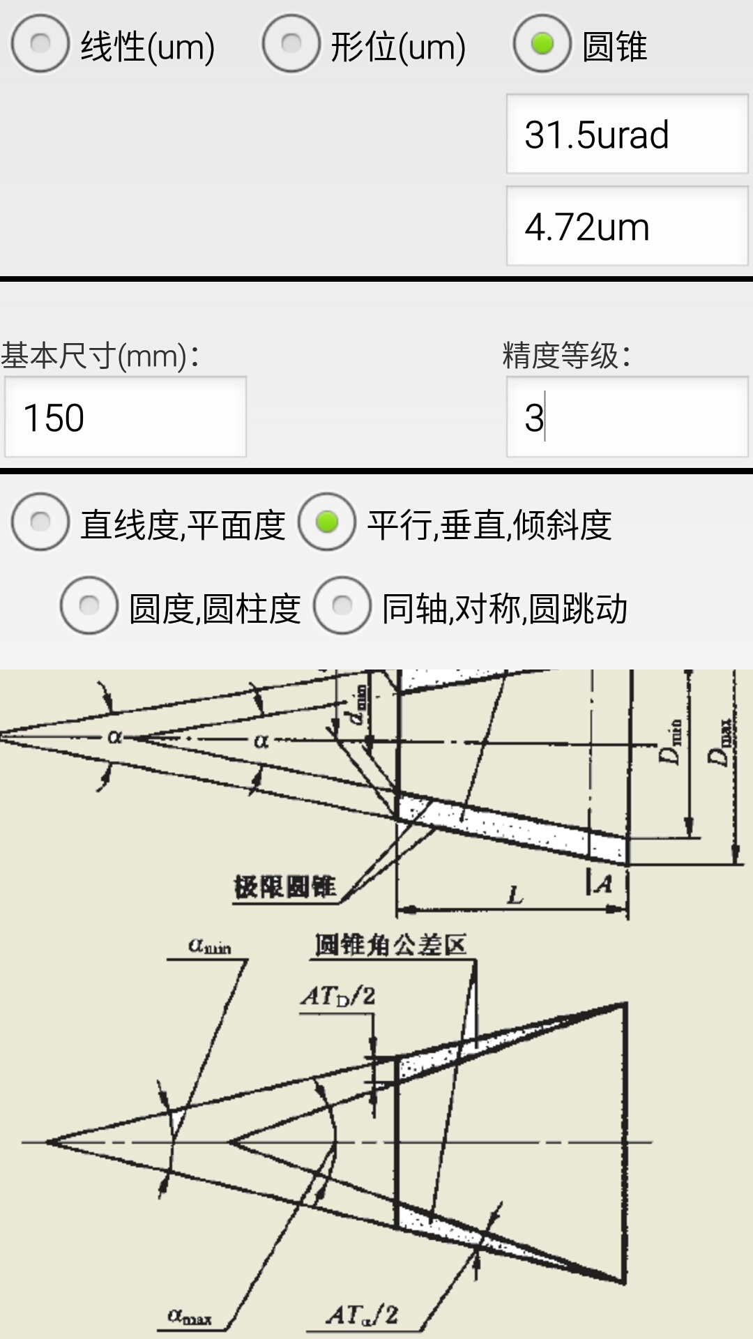 机械公差v2.5截图3