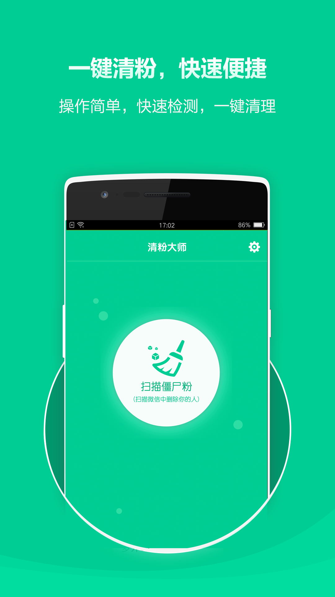 微信清粉v1.0.5截图1