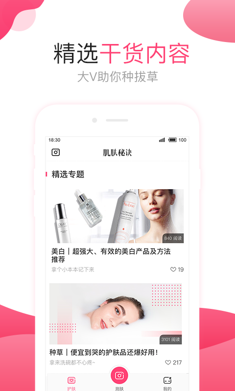 肌肤秘诀v2.4.8截图5