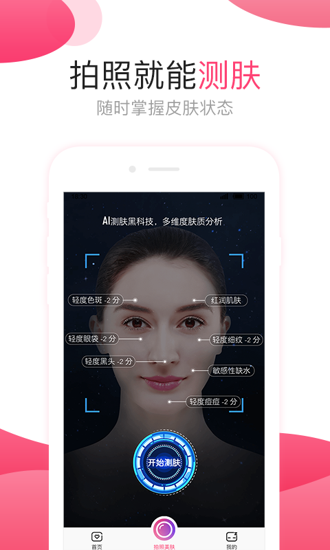 肌肤秘诀v2.4.8截图1