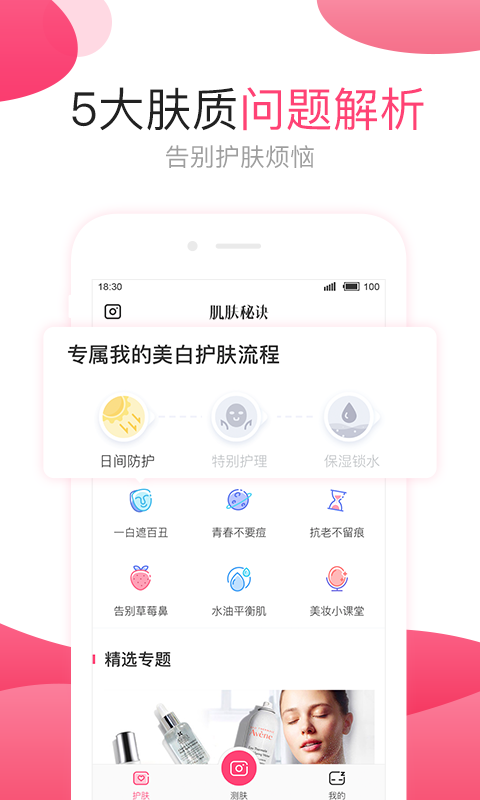 肌肤秘诀v2.4.8截图3