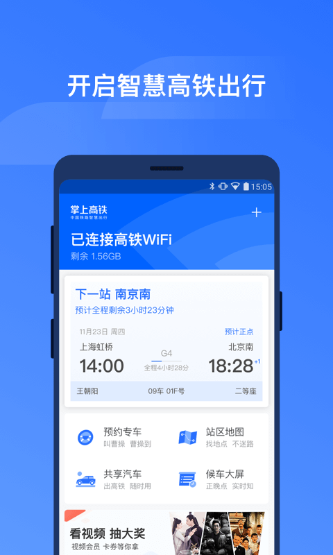 掌上高铁v1.1.3截图1