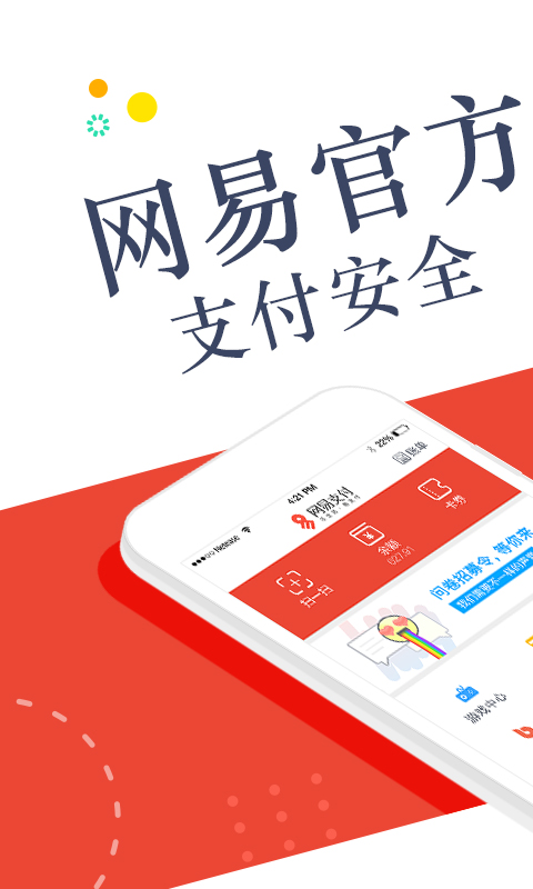 网易支付v4.9.2截图1