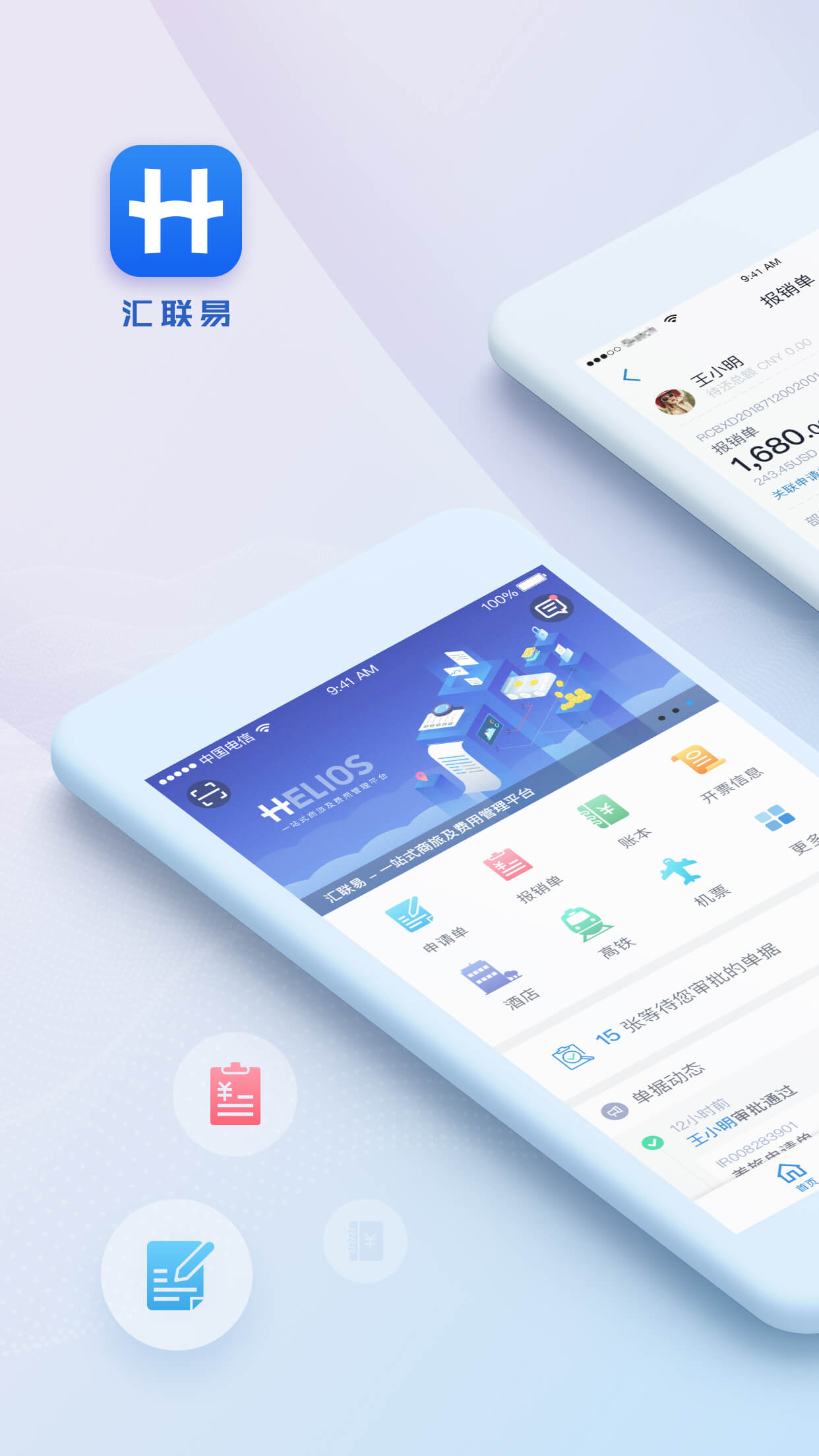 汇联易v2.1.4截图1