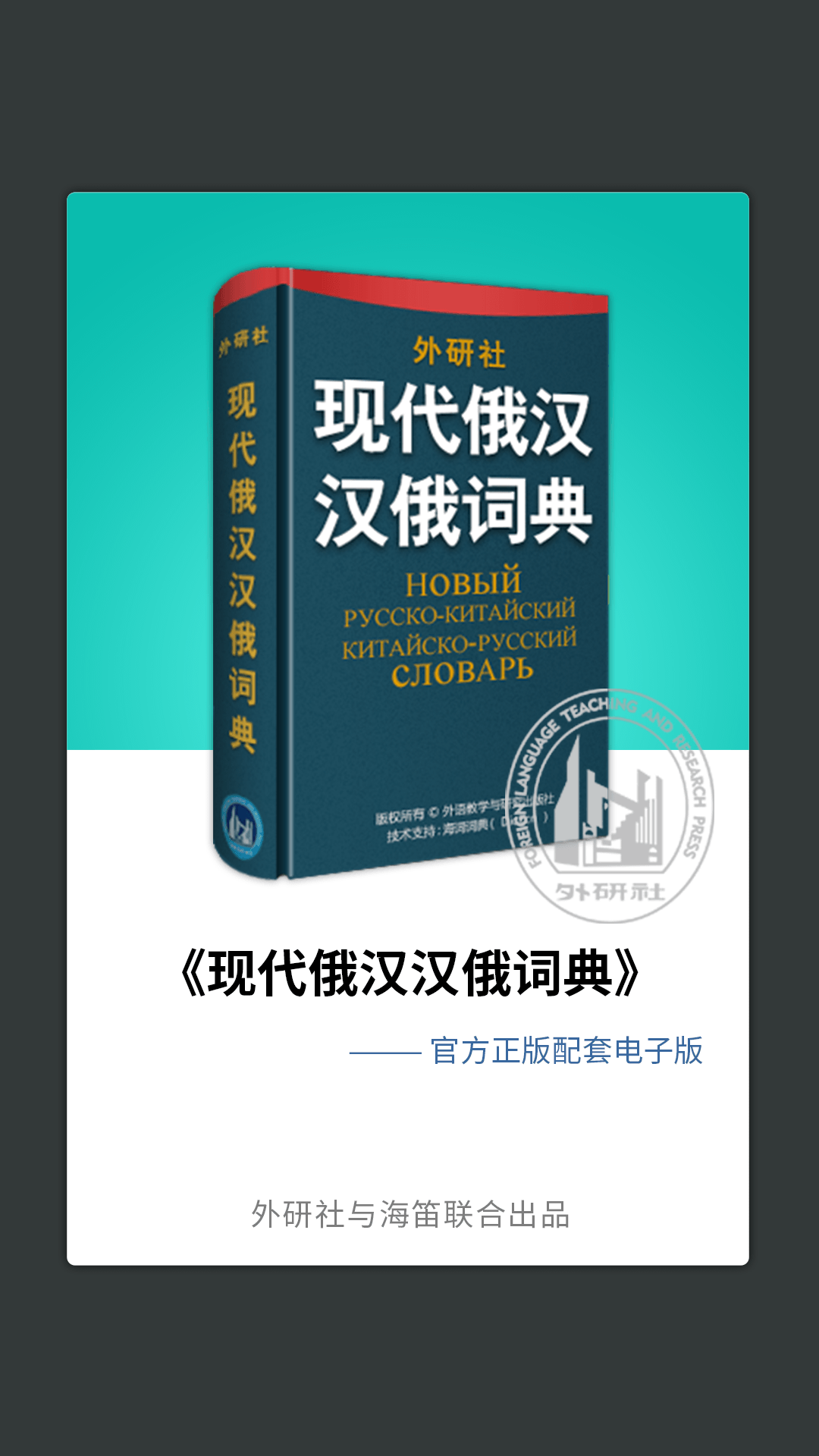 外研社俄语词典v3.3.2截图1